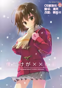 Boku Dake ga ×× na Machi - hentai manga cover image