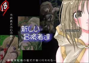 Atarashii Boukenshatachi - hentai manga cover image