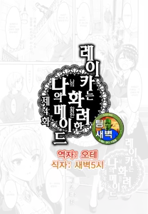 Reika wa Karei na Boku no Maid Ch. 4 | 레이카는 화려한 나의 메이드 4화 — hentai manga cover on Fhentai
