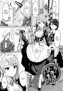 Page 2 of Reika wa Karei na Boku no Maid Ch. 4 | 레이카는 화려한 나의 메이드 4화 - preview thumbnail