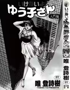 Page 3 of Ikenai yo Yuuko-san Nyuumon Hen - preview thumbnail