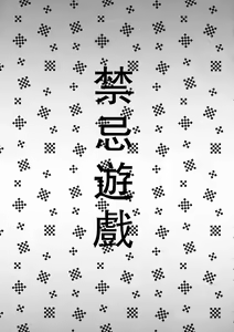 Page 3 of Kinjirareta Asobi - preview thumbnail
