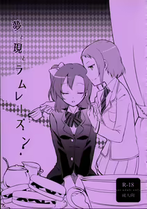 Yume to Gen to Rum Raisin | Dreams, Reality and Rum Raisin - hentai manga cover image