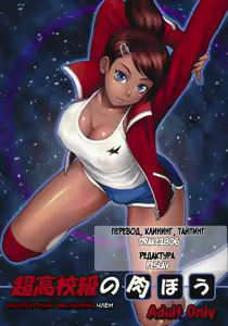 Choukoukoukyuu no Nikubou | Абсолютный школьный член — hentai manga cover on Fhentai