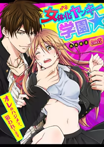 Nyotaika Yankee Gakuen ☆ Ore no Hajimete, Nerawaretemasu. 11 — hentai manga cover on Fhentai