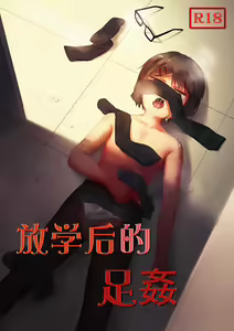放学后的足姦 - hentai manga cover image
