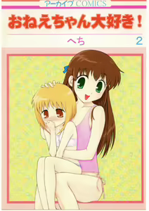 Oneechan Daisuki! 2 - hentai manga cover image