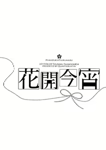 Page 3 of Hokorobi no Yoi | 花開今宵 - preview thumbnail