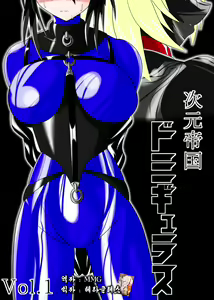 Jigen Teikoku Domigulas Vol. 1 — hentai manga cover on Fhentai