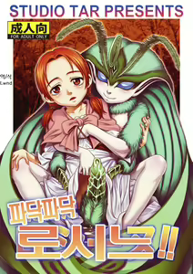 Patapata Rosine!! | 파닥파닥 로시누!! — hentai manga cover on Fhentai