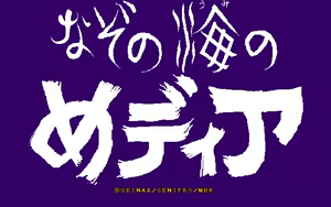 Nazo no Umi no Media - hentai manga cover image
