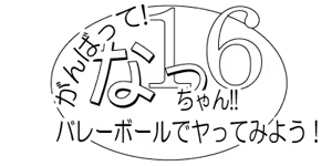 Page 3 of Ganbatte! Nacchan!! 16 ~ Volleyball de Yatte miyou! ~ - preview thumbnail