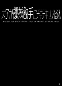 Page 3 of Inuko ga Kikai Shokushu ni Chikichiki Sareru Hon - preview thumbnail