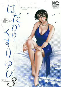 Hadaka no Kusuriyubi 3 — hentai manga cover on Fhentai