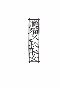 Page 3 of Oboro Nekomata Hime Hajime - preview thumbnail