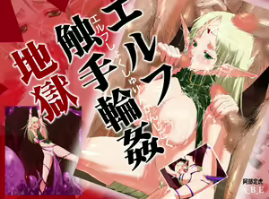 Elf Shokushu Rinkan Jigoku — hentai manga cover on Fhentai