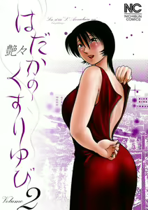 Hadaka no Kusuriyubi 2 — hentai manga cover on Fhentai