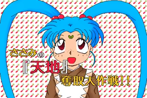 Sasami no Tenchi Dasshu Daisakusen - hentai manga cover image