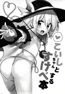 Page 3 of Koishi-chan to Sukebe Suru Hon - preview thumbnail