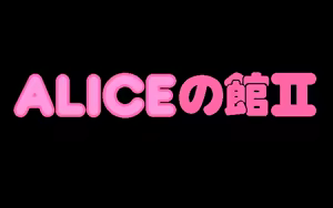 Page 4 of Alice no Yakata 2 - preview thumbnail