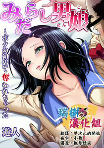 Midarashi Dango ~Boku no Hajimete Ubawarechatta Ch. 2 — hentai manga cover on Fhentai