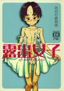 Roshutsu Joshi | Девочка - эксгибиционистка — hentai manga cover on Fhentai