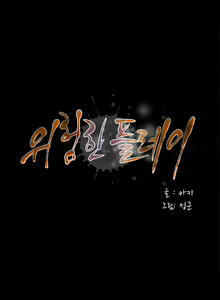 Page 3 of Dangerous Play Ch.1 - preview thumbnail