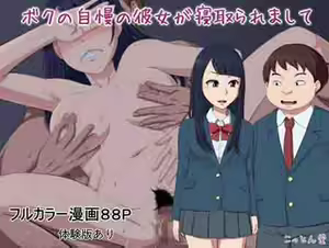 Boku no Jiman no Kanojo ga Netoraremashite — hentai manga cover on Fhentai