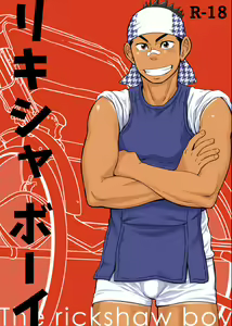 The rickshaw boy — hentai manga cover on Fhentai