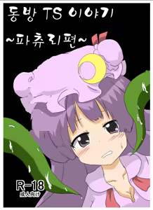 Touhou TS Monogatari ~Patchouli Hen~ — hentai manga cover on Fhentai