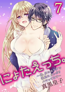 Nyota Ecchi. ~Ore, Onna no Karada de Gikei ni Zuppori Hamattemasu~ 7 - hentai manga cover image
