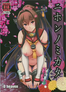 Nihon no Mikata - hentai manga cover image