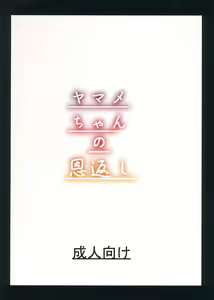Page 18 of Yamame-chan no Ongaeshi | 야마메짱의 은혜갚기 - preview thumbnail