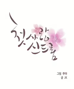 Page 176 of First Love Syndrome Ch.0-30 - preview thumbnail