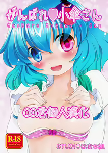 Ganbare ❤ Kogasa-san - hentai manga cover image