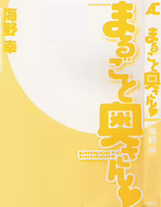 Page 3 of Marugoto Okusan - preview thumbnail