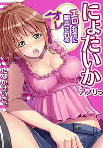 Nyotaika Apuri~ Ero Shirei ni Honrouareru ore 1 - hentai manga cover image