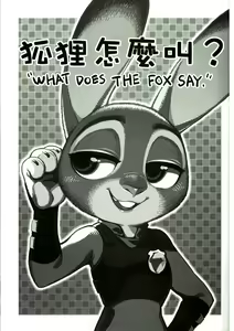 Page 3 of (FF28) [Bear Hand (Ireading) What Does The Fox Say? | ¿Qué dice el zorro? (Zootopia) [Spanish] =Mr.MPD= - preview thumbnail