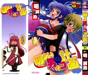Akarui Otoko no Ko Keikaku — hentai manga cover on Fhentai