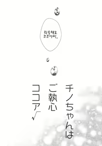 Page 6 of Chino-chan wa Goshuushin Kokoa√ - preview thumbnail