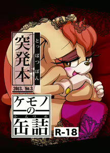 Kemono no Kanzume Toppatsu Hon 2013. No. 3 (decensored) - hentai manga cover image