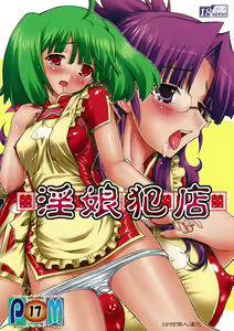 PM17 Innyan Hanten | PM17 Slutty Daughter Rape Store — hentai manga cover on Fhentai