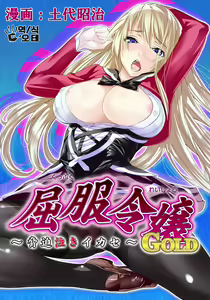Kuppuku Reijou GOLD ~Kyouhaku Naki Ikase~ part 2 - hentai manga cover image