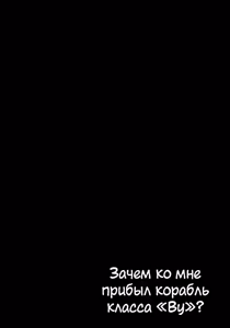 Page 3 of Naze ka Wo-Kyuu-chan ga Drop shimashita | Зачем ко мне прибыл корабль класса «Ву»? - preview thumbnail