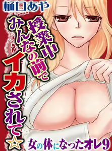 Page 3 of Sonna ni Ookii no Irenaide ★ Onna no Karada ni Natta Ore Vol. 3 - preview thumbnail
