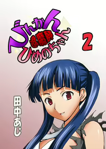 Binkan Taimashi Himeno-chan 2 — hentai manga cover on Fhentai