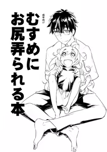 Musume ni Oshiri Ijirareru Hon - hentai manga cover image