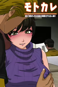 Motokare - Ie ni Senpuku Shita Motokare ni Choukyou Sareru Hitozuma - hentai manga cover image