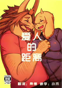 DISTANZA PER L'AMANTE | 爱人的距离 - hentai manga cover image