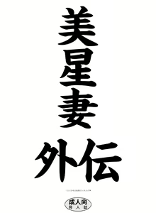 Page 176 of Mihoshi Tsuma Zenbu - preview thumbnail